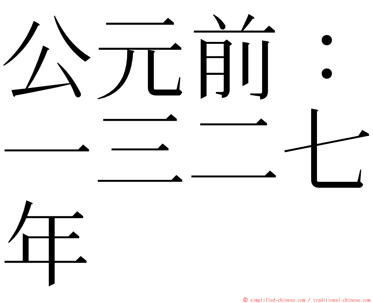 公元前：一三二七年 ming font