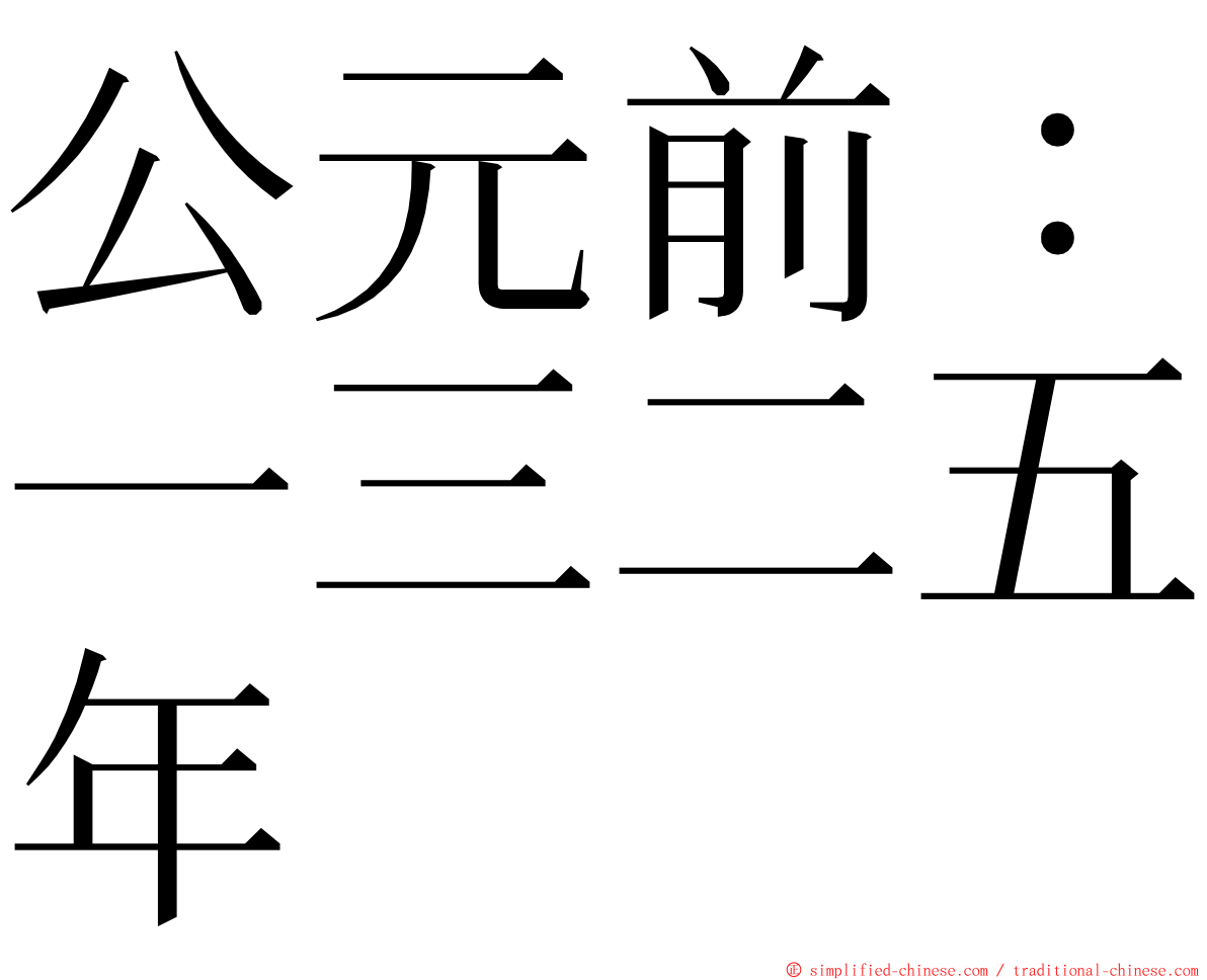 公元前：一三二五年 ming font