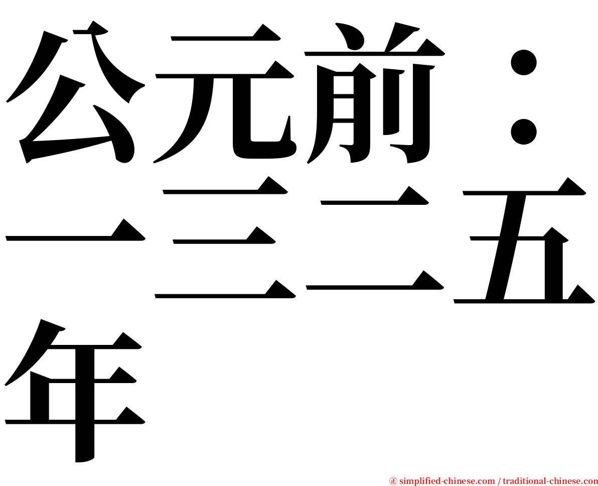 公元前：一三二五年 serif font