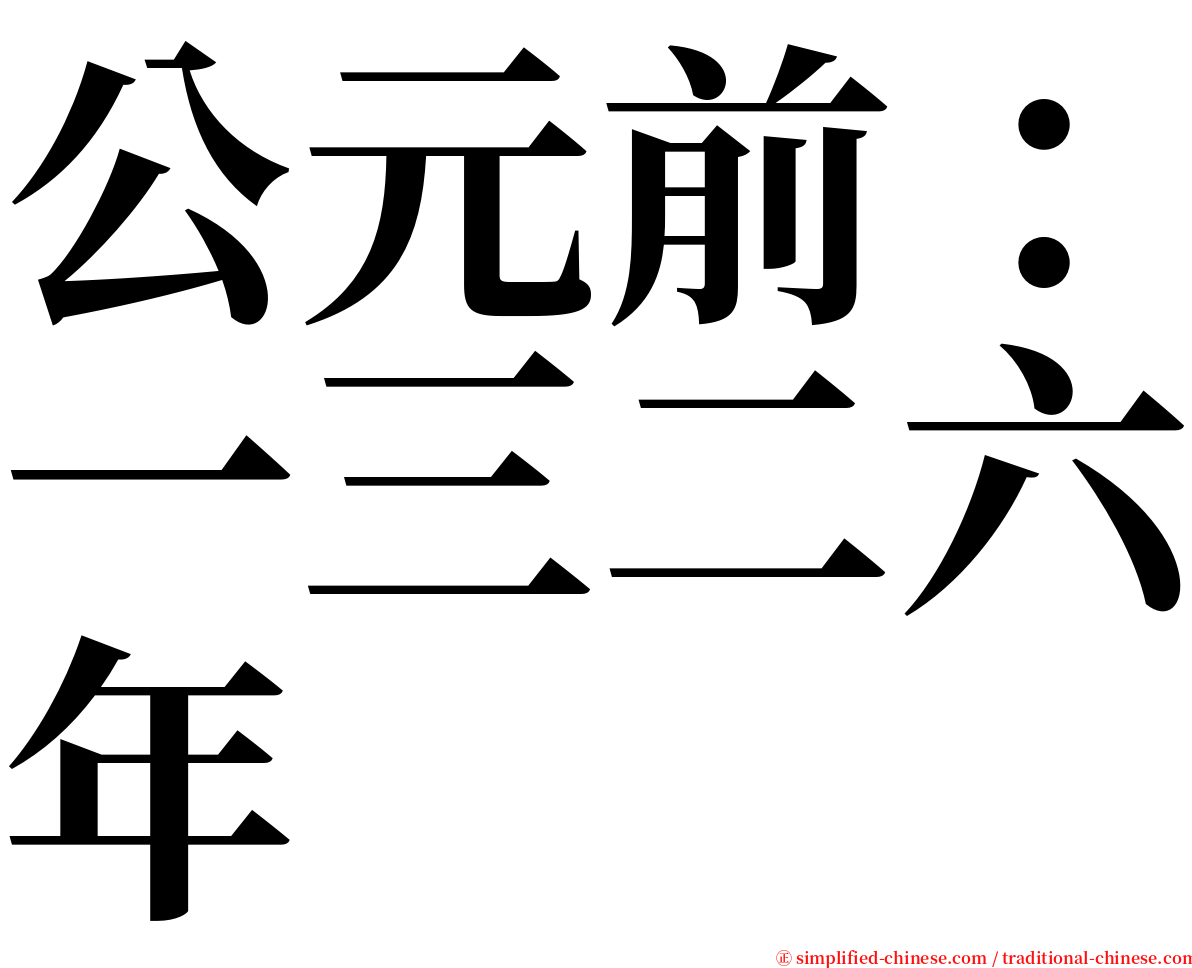 公元前：一三二六年 serif font