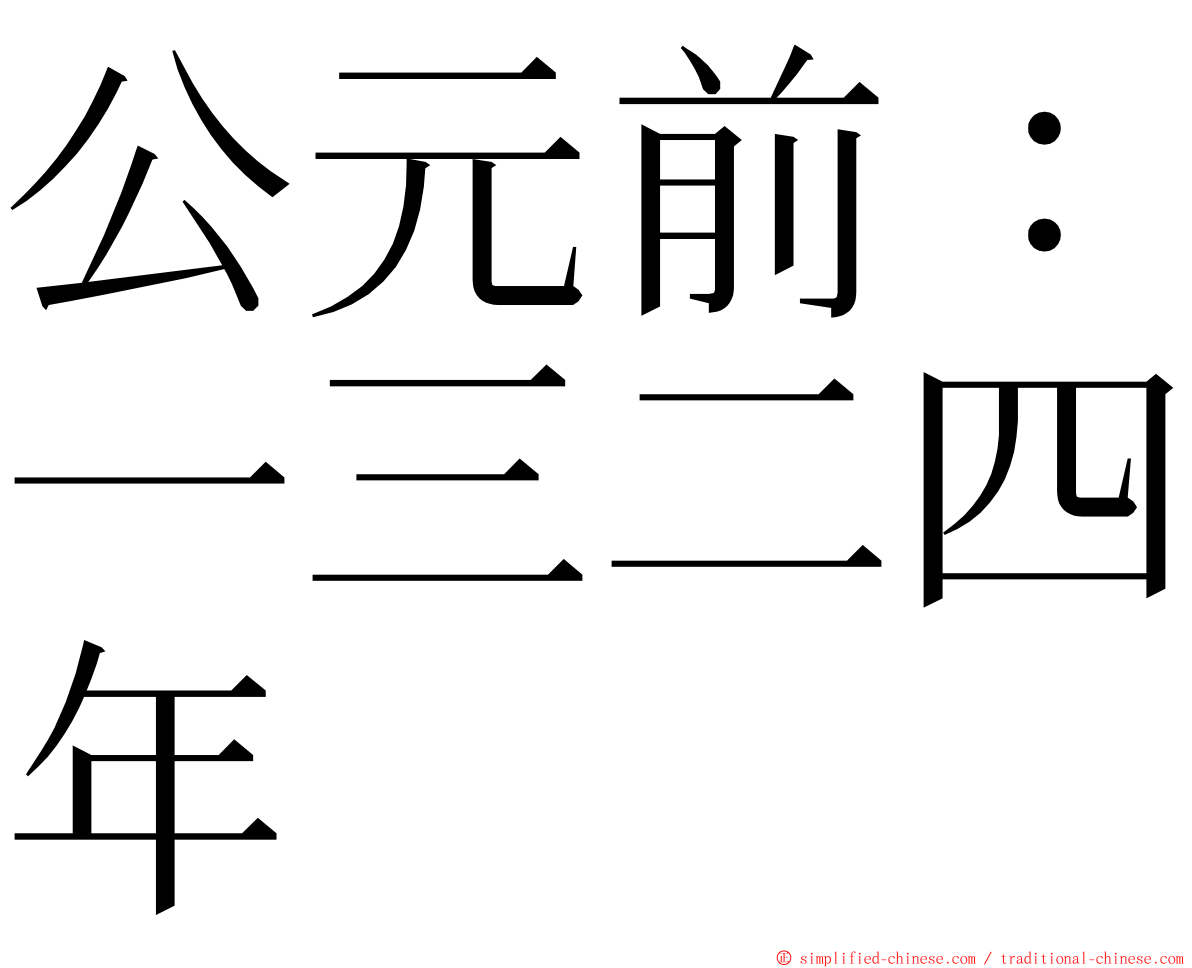 公元前：一三二四年 ming font