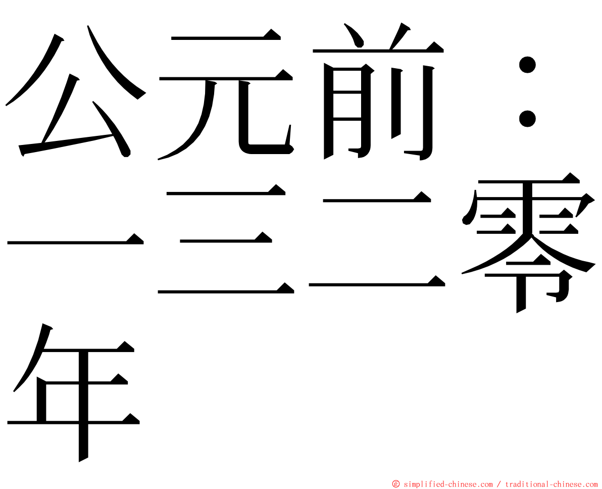 公元前：一三二零年 ming font