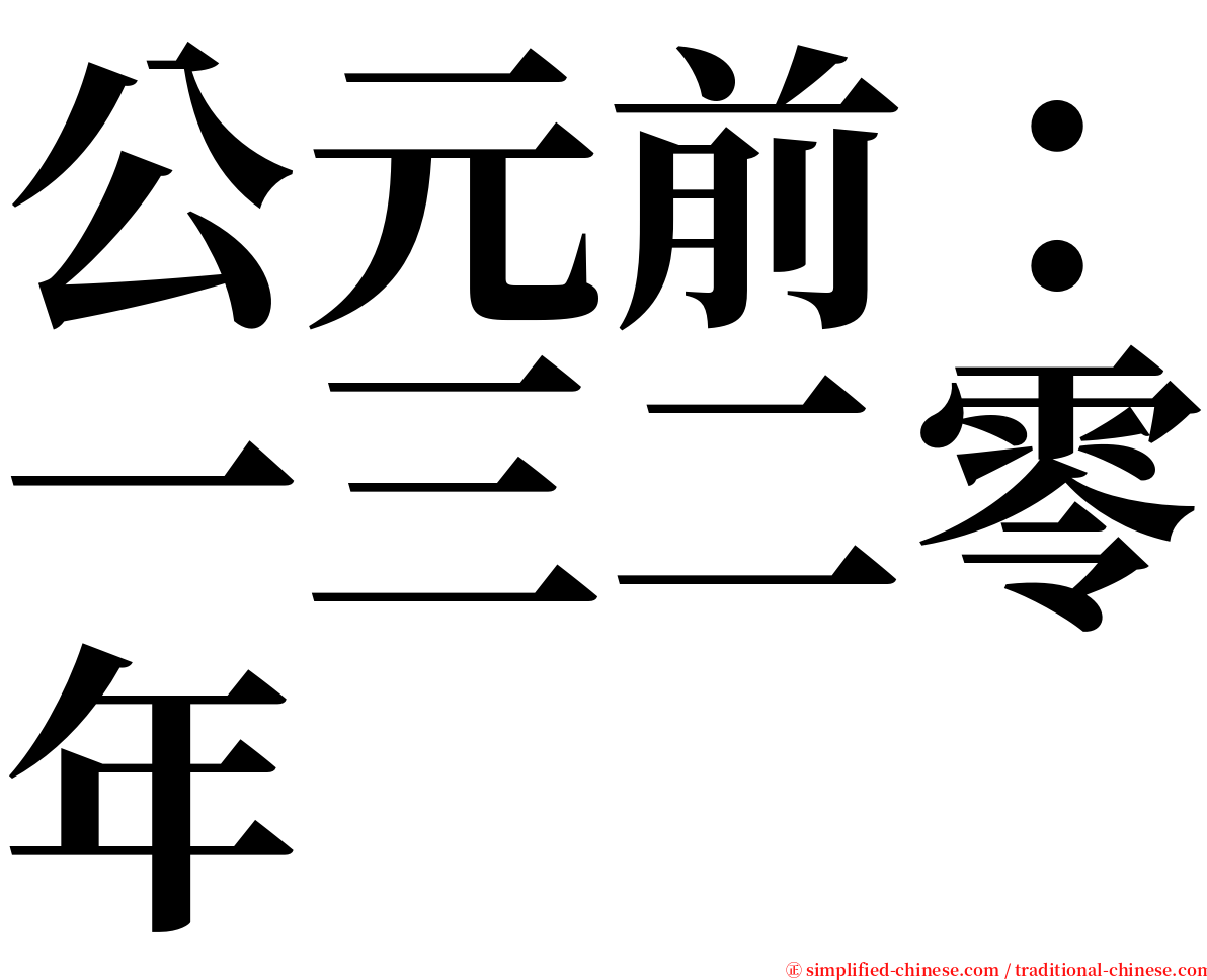 公元前：一三二零年 serif font