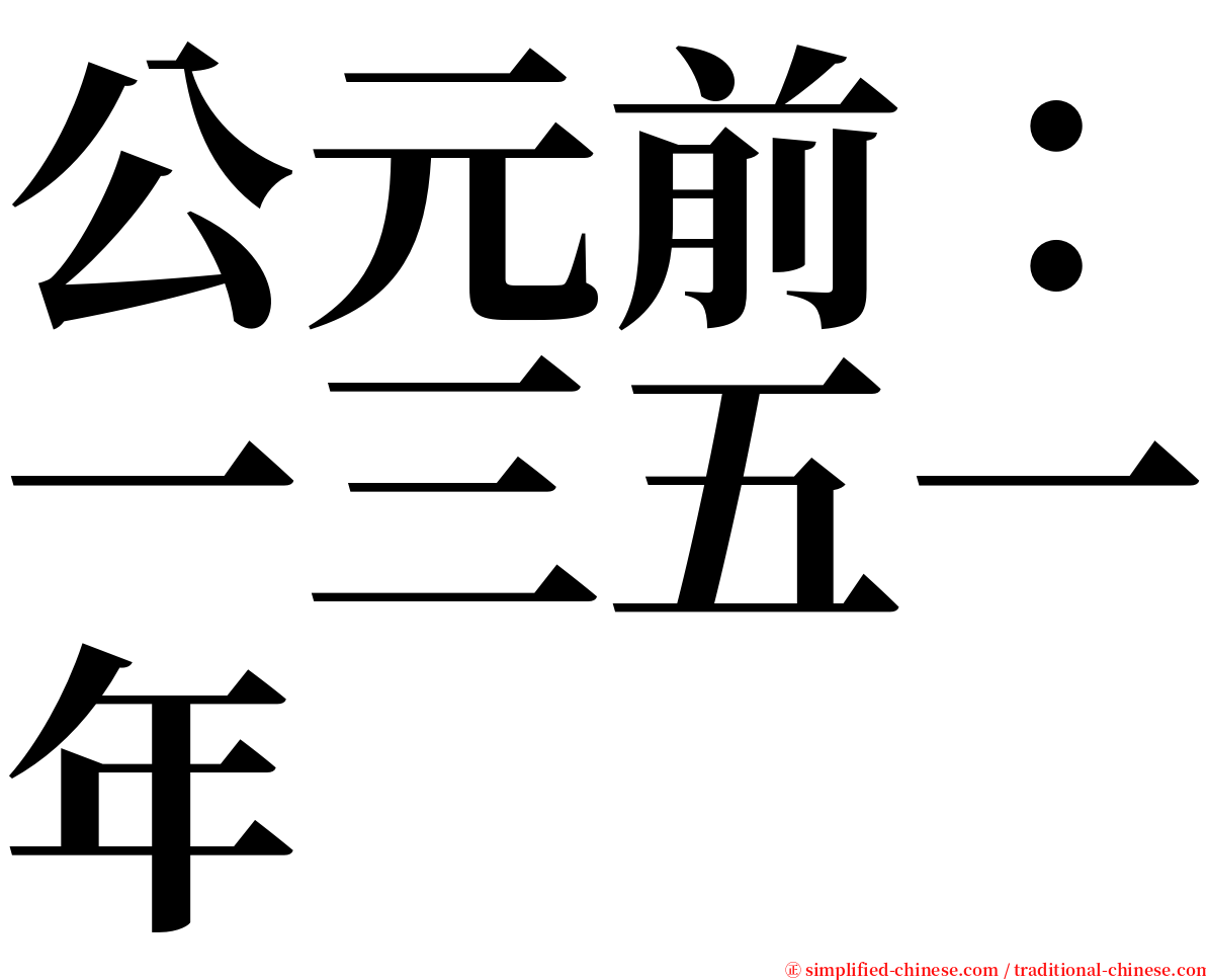 公元前：一三五一年 serif font