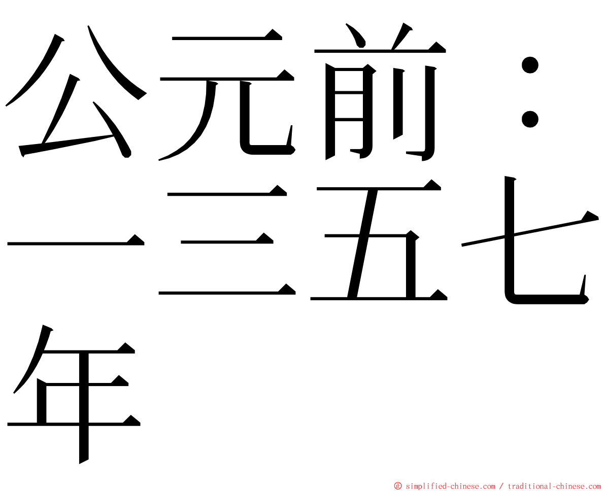 公元前：一三五七年 ming font