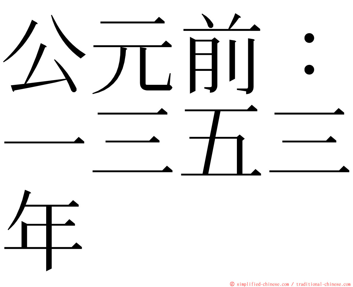 公元前：一三五三年 ming font