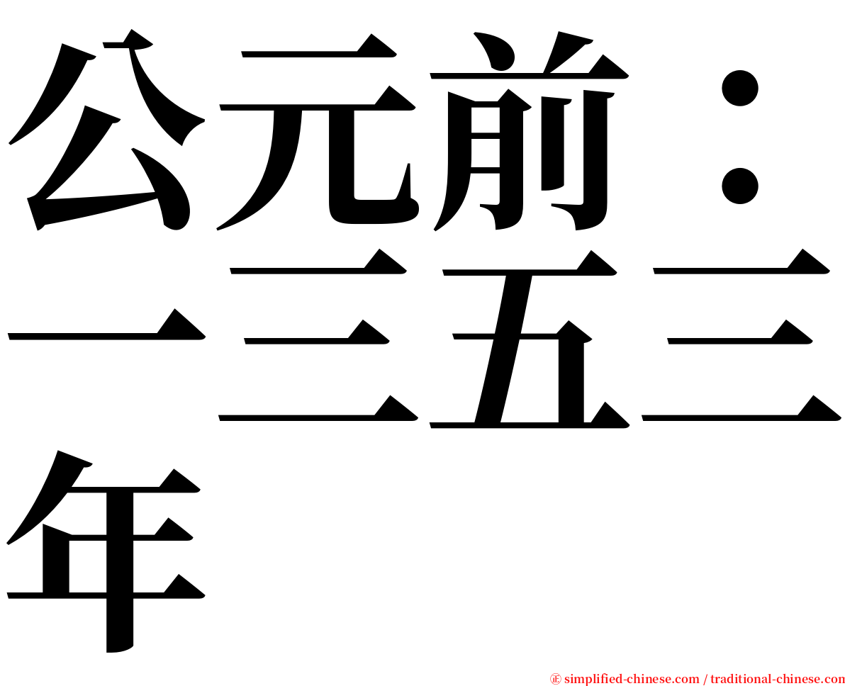 公元前：一三五三年 serif font