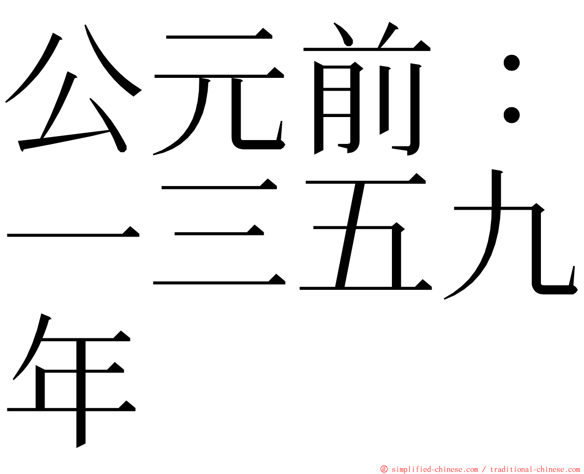 公元前：一三五九年 ming font