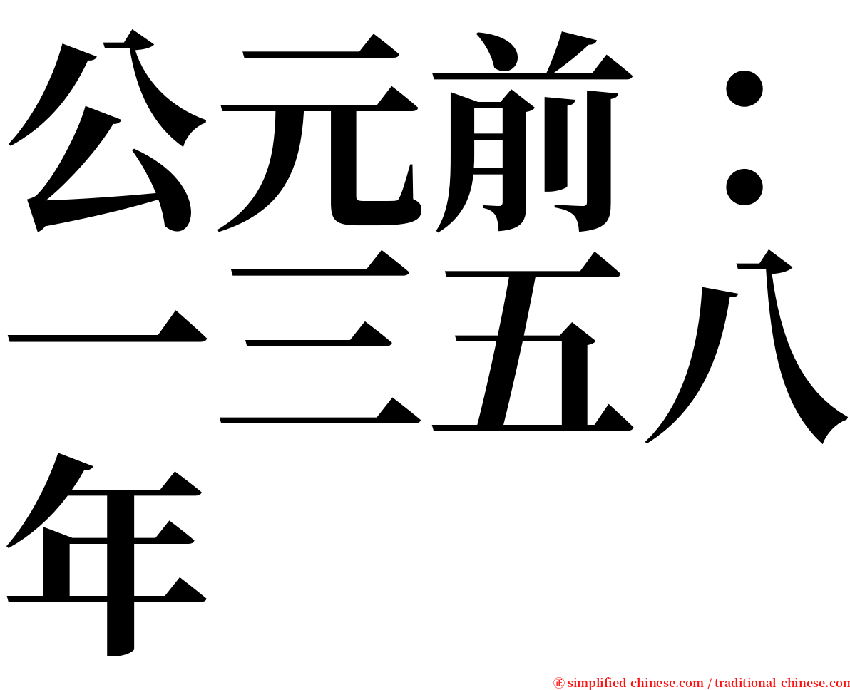 公元前：一三五八年 serif font