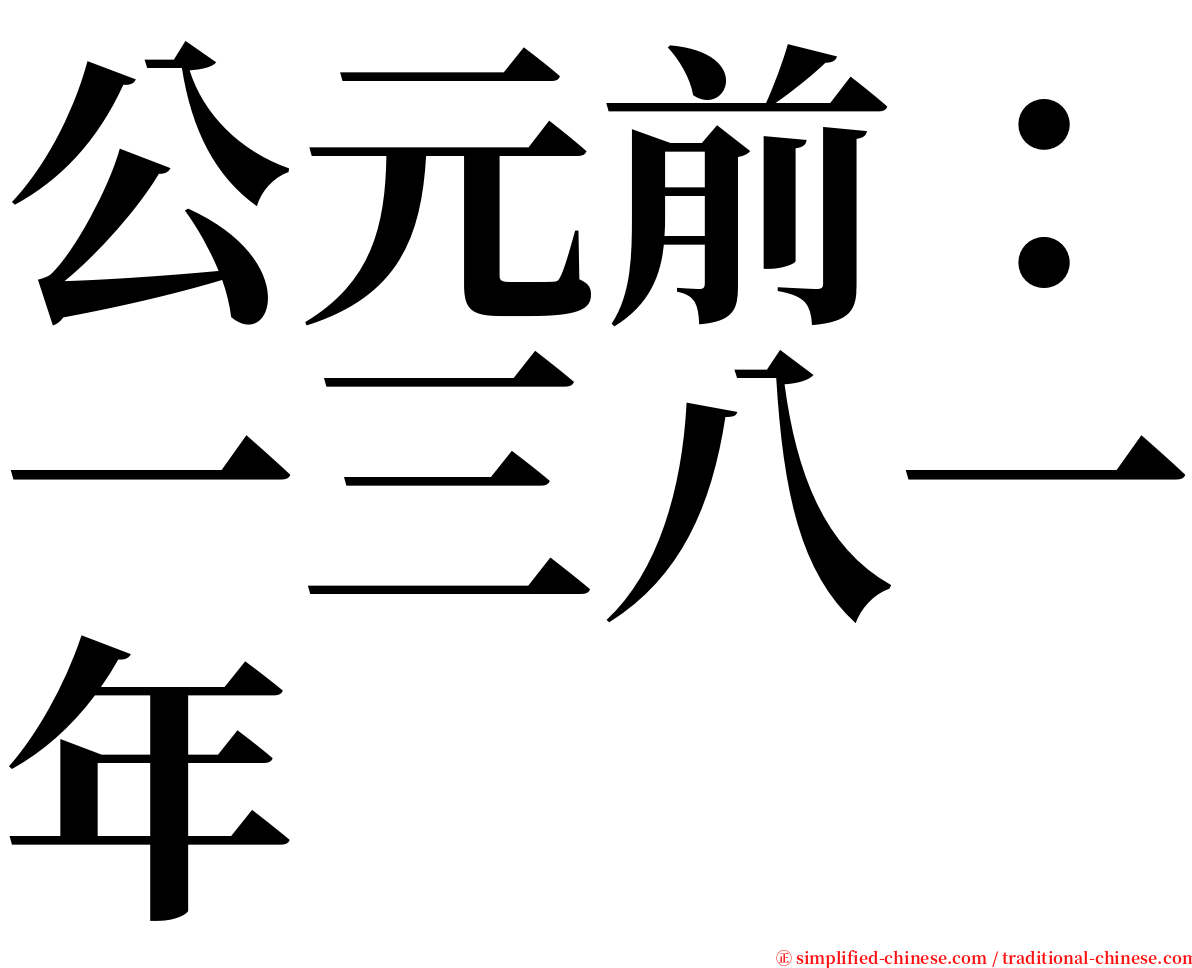 公元前：一三八一年 serif font