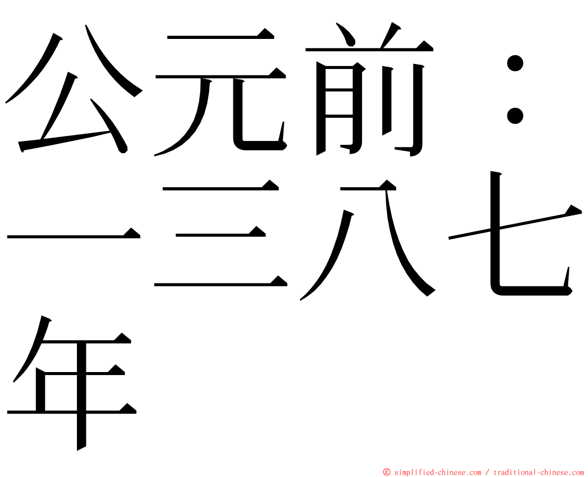 公元前：一三八七年 ming font