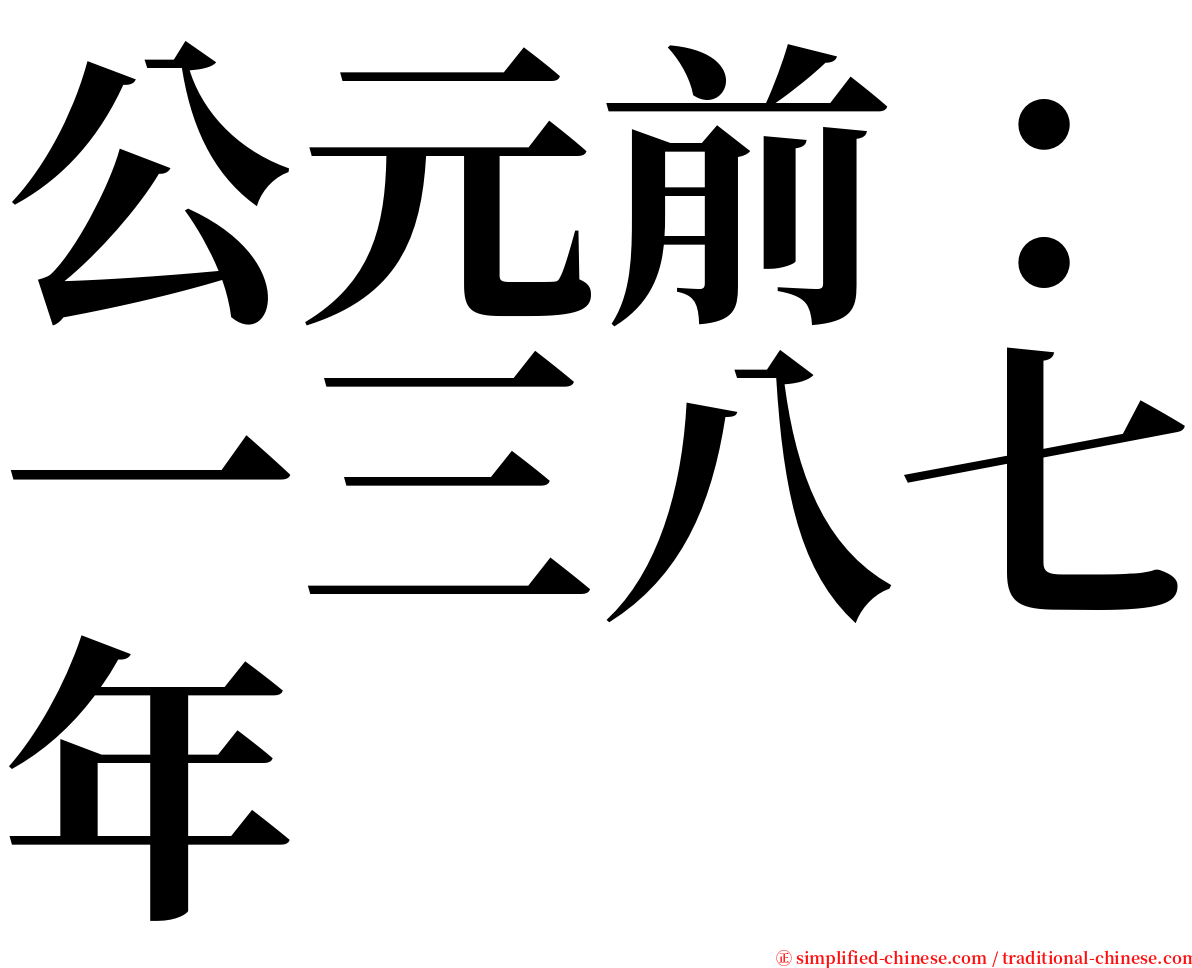 公元前：一三八七年 serif font