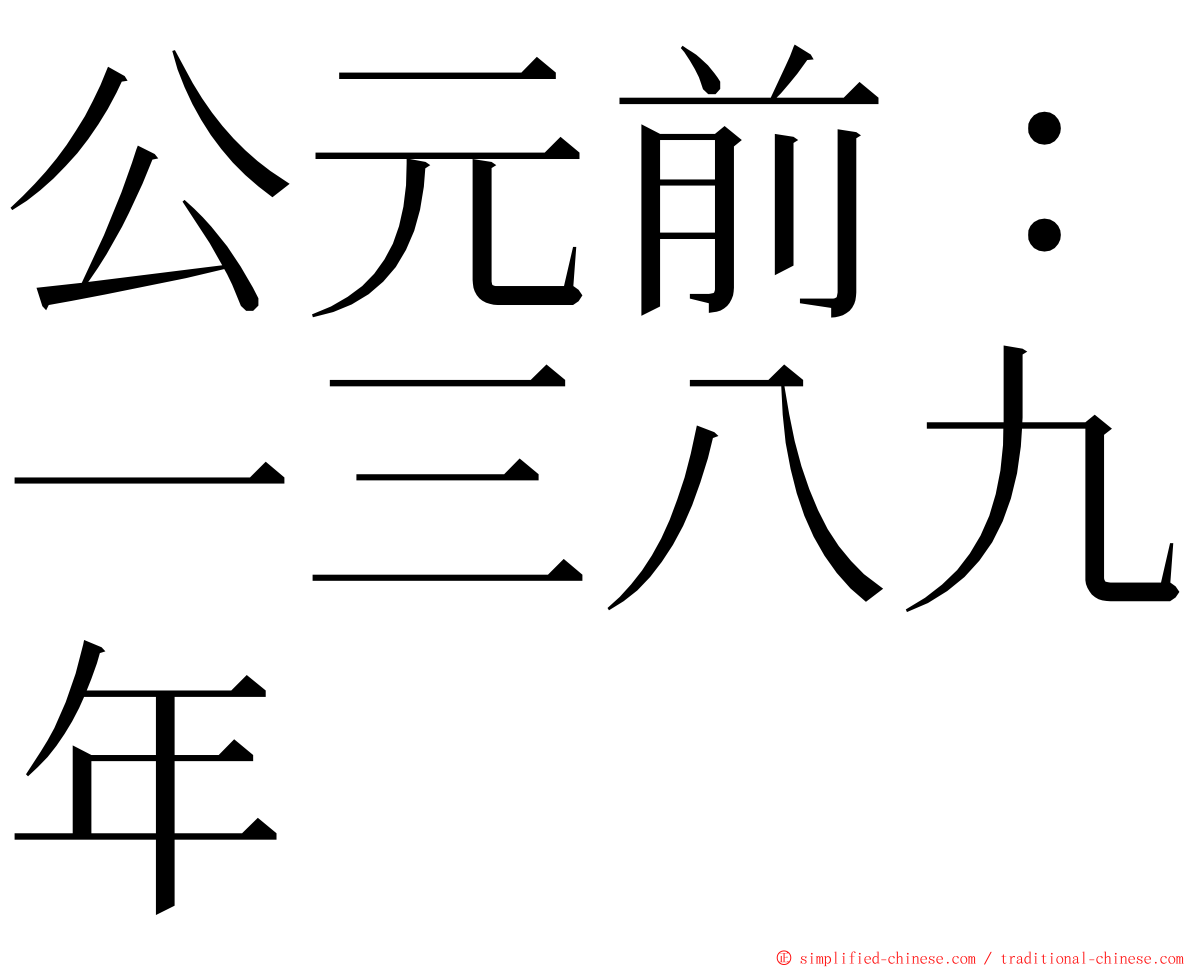 公元前：一三八九年 ming font