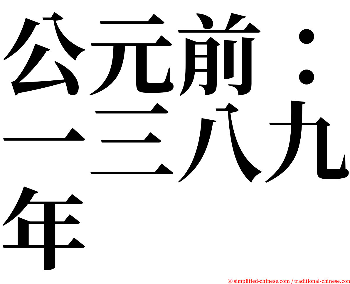 公元前：一三八九年 serif font