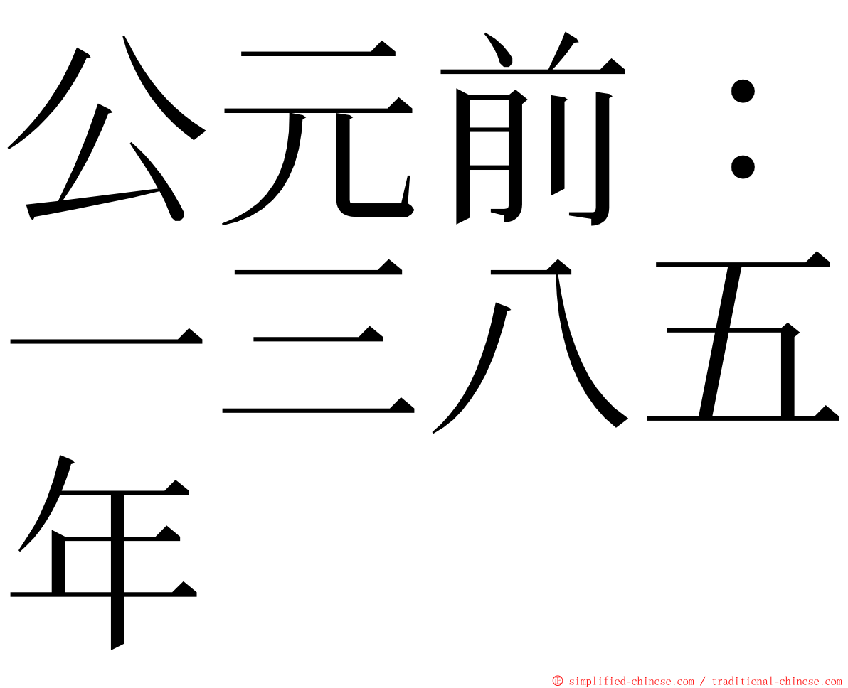 公元前：一三八五年 ming font