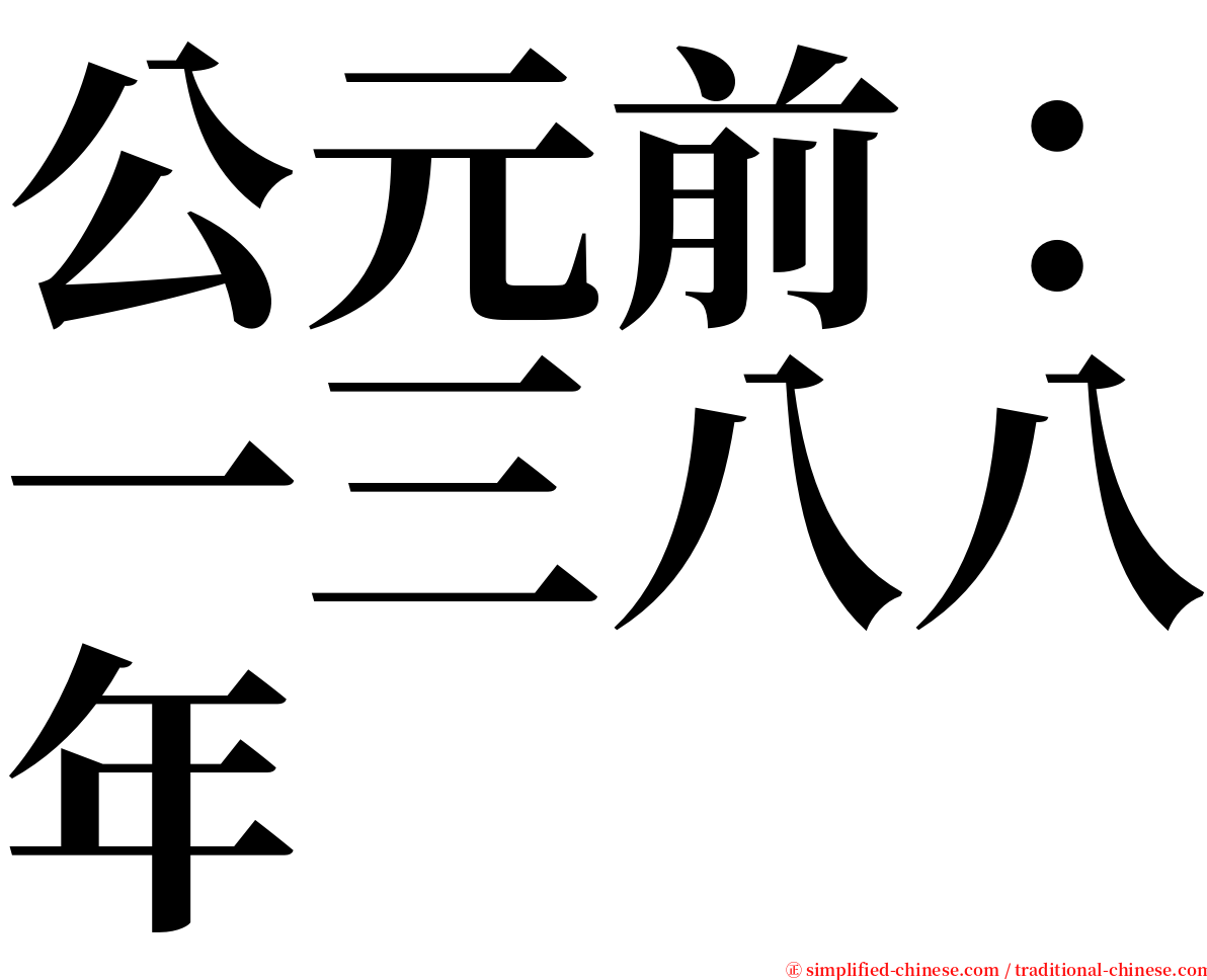 公元前：一三八八年 serif font