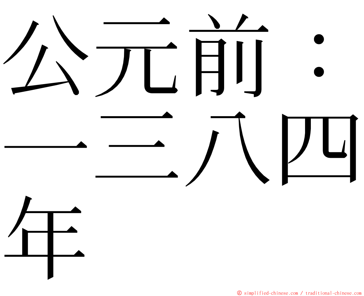 公元前：一三八四年 ming font