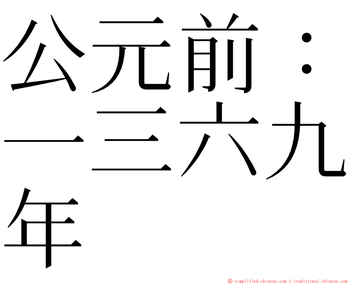 公元前：一三六九年 ming font