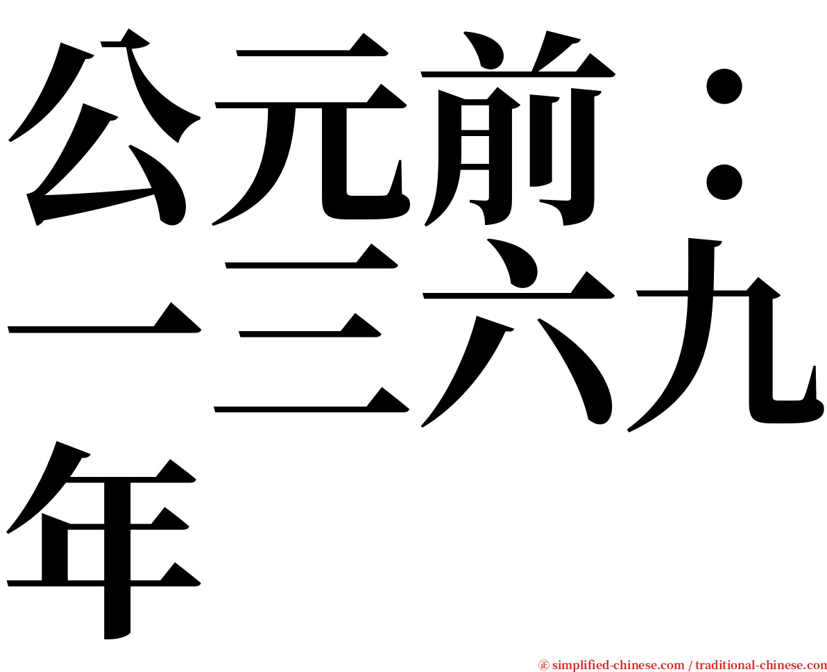 公元前：一三六九年 serif font