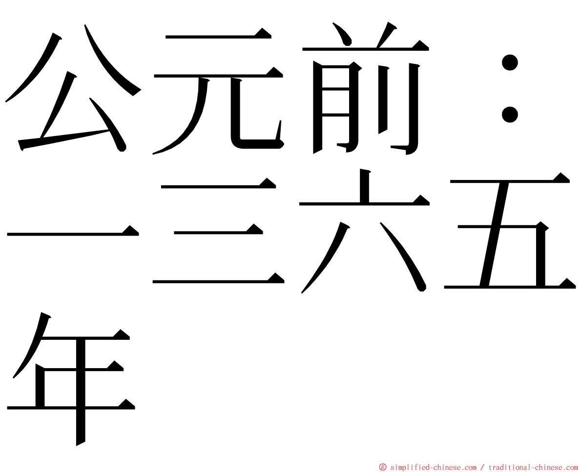 公元前：一三六五年 ming font