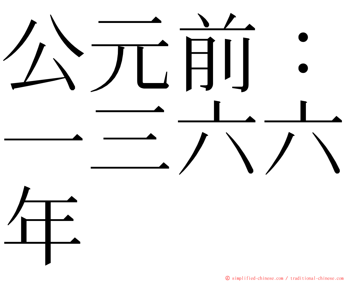 公元前：一三六六年 ming font