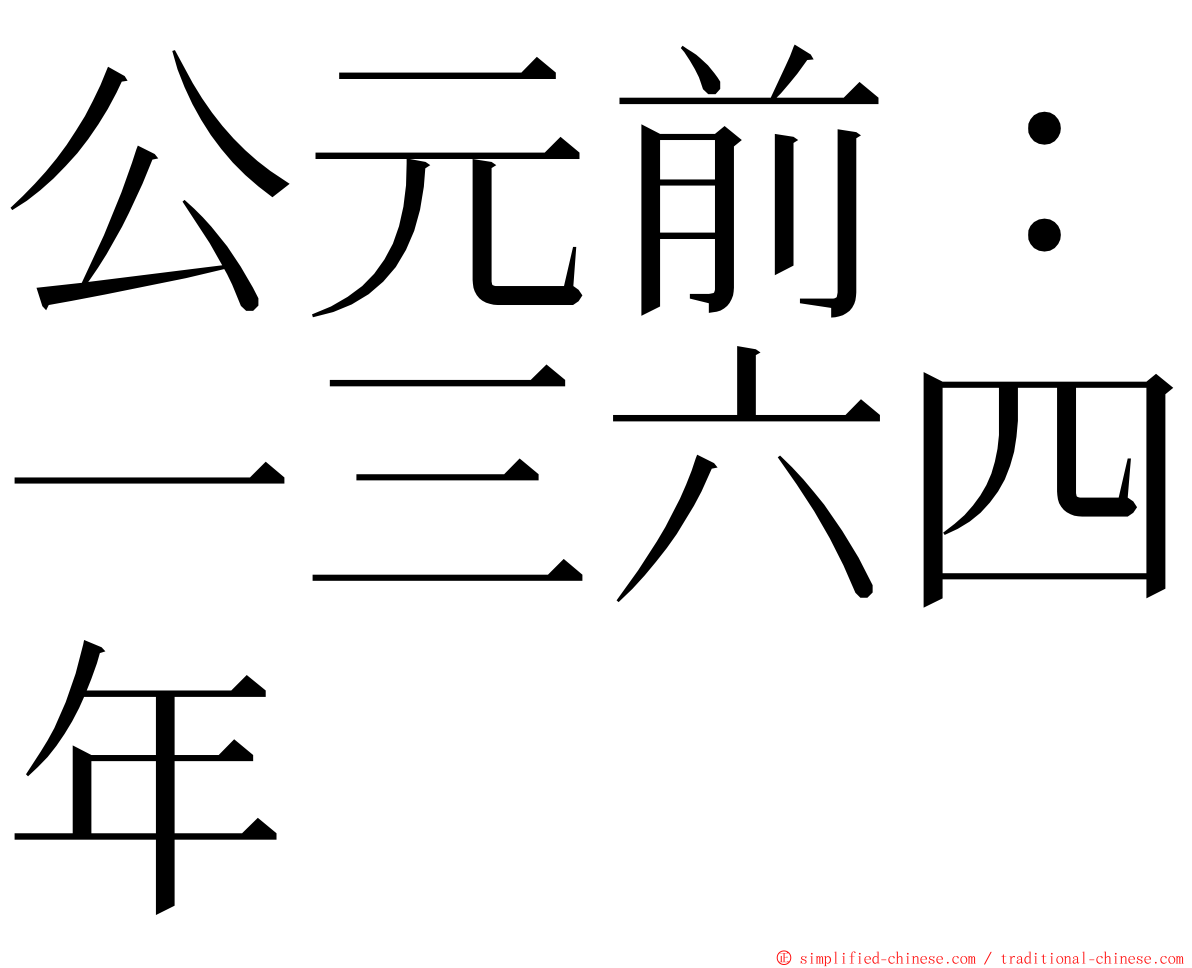 公元前：一三六四年 ming font