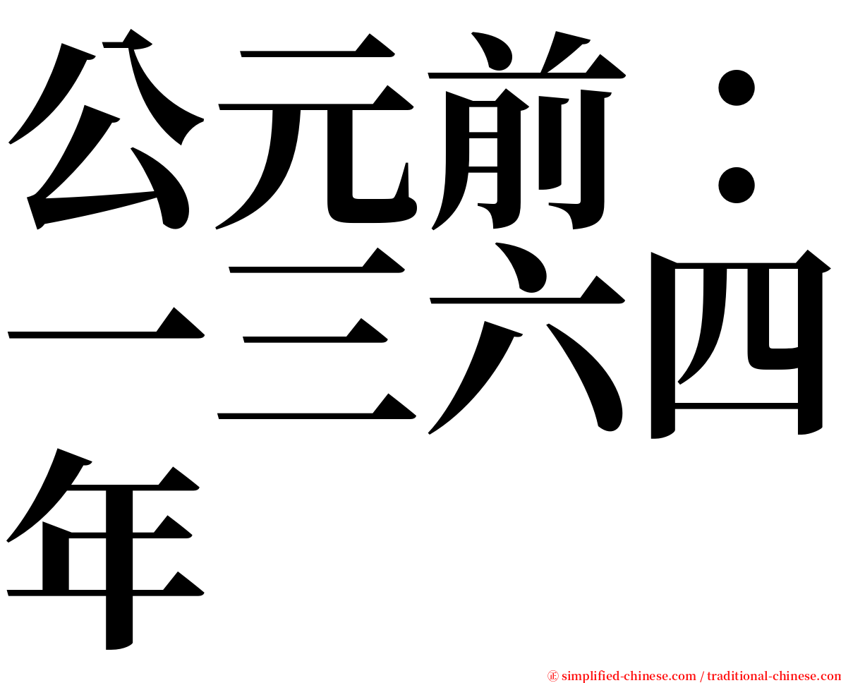 公元前：一三六四年 serif font