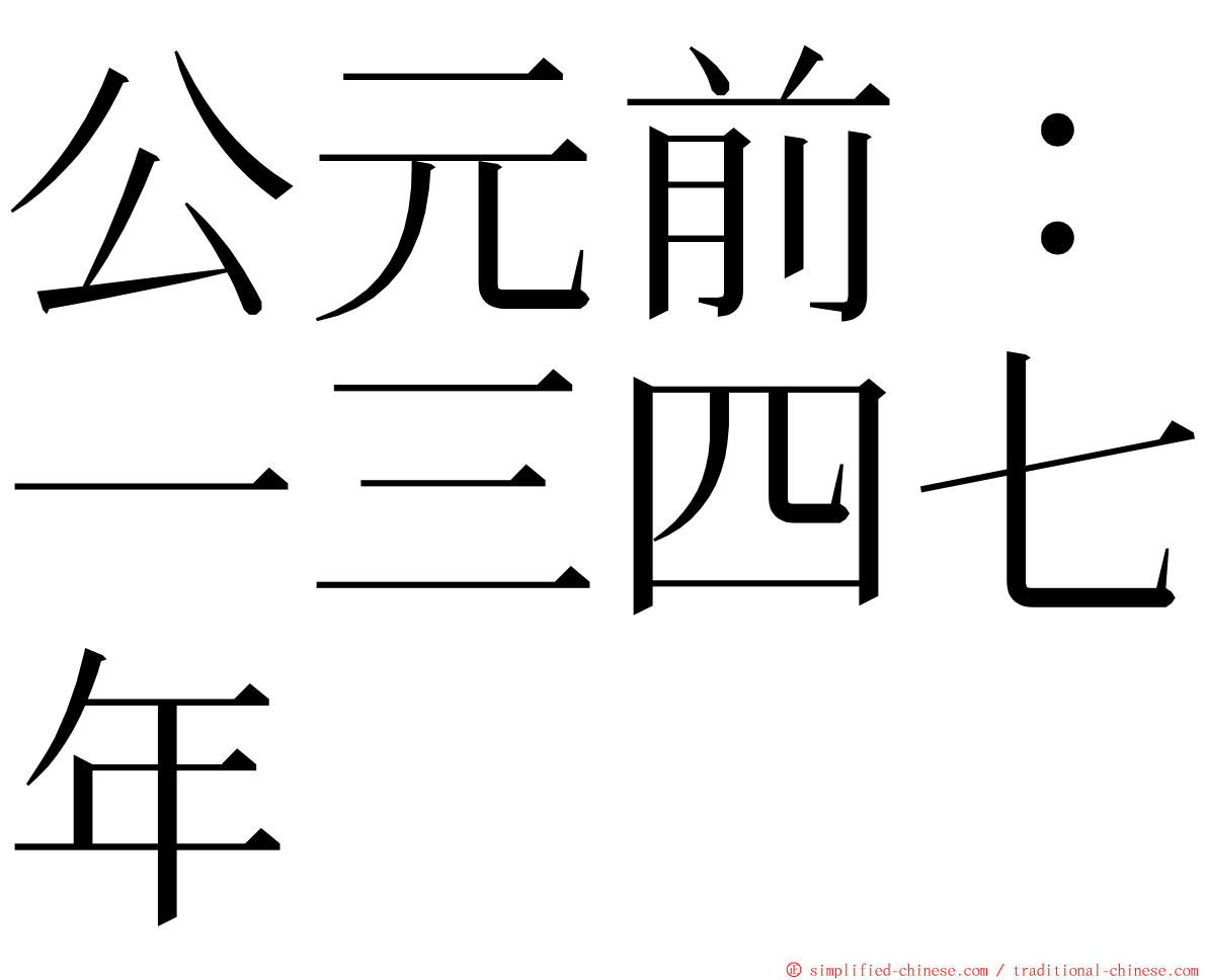 公元前：一三四七年 ming font