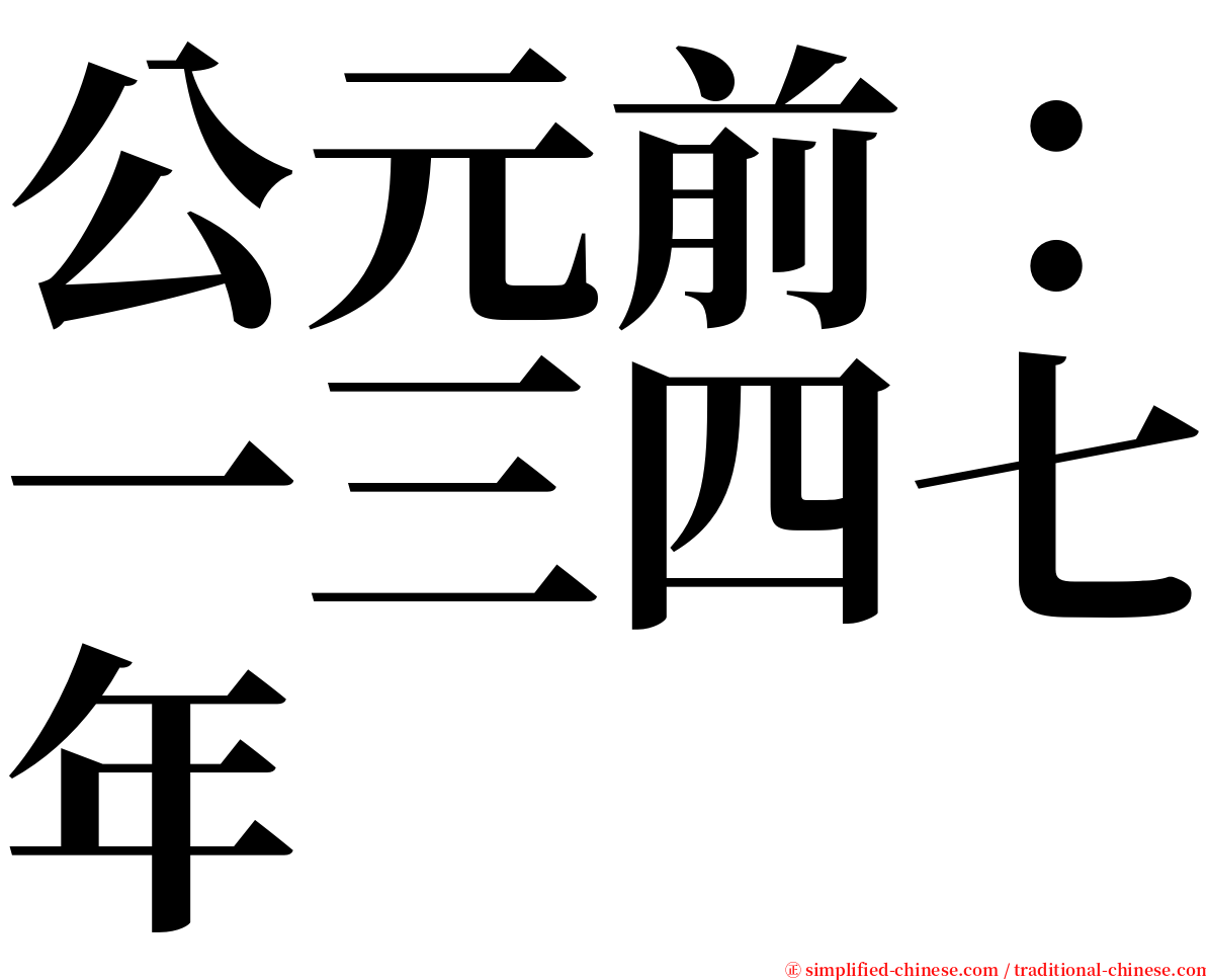 公元前：一三四七年 serif font