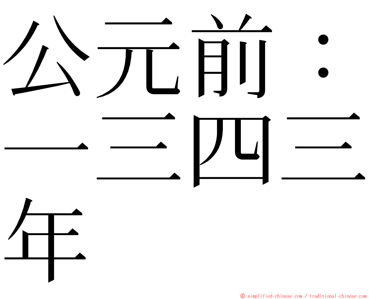 公元前：一三四三年 ming font