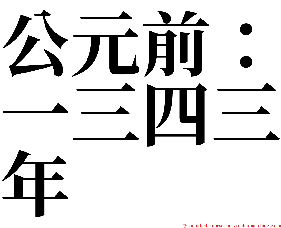 公元前：一三四三年 serif font