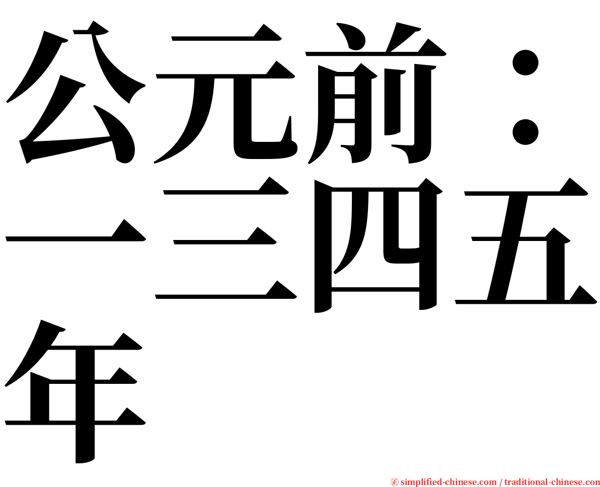 公元前：一三四五年 serif font