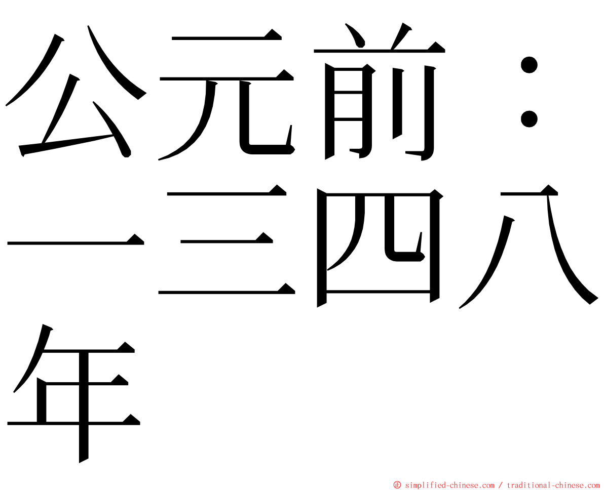 公元前：一三四八年 ming font