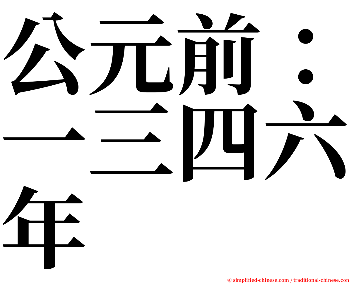 公元前：一三四六年 serif font