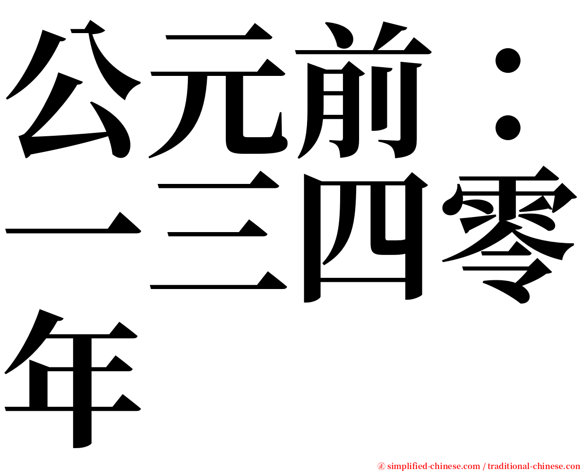 公元前：一三四零年 serif font