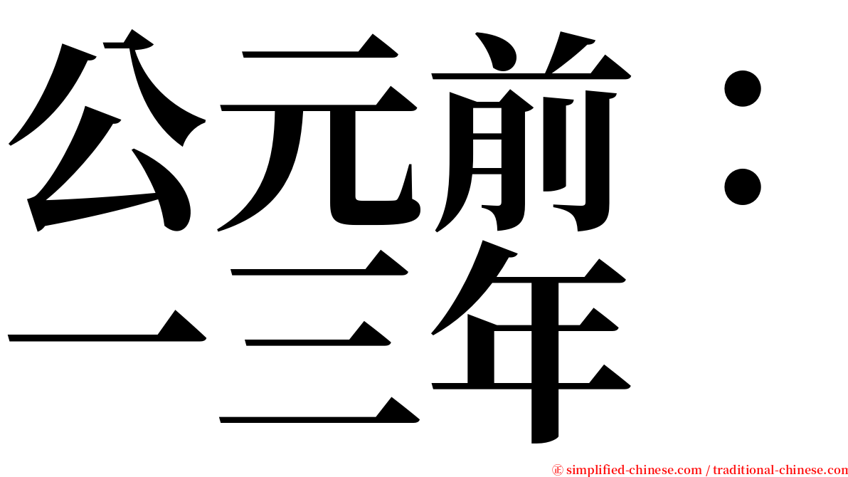 公元前：一三年 serif font