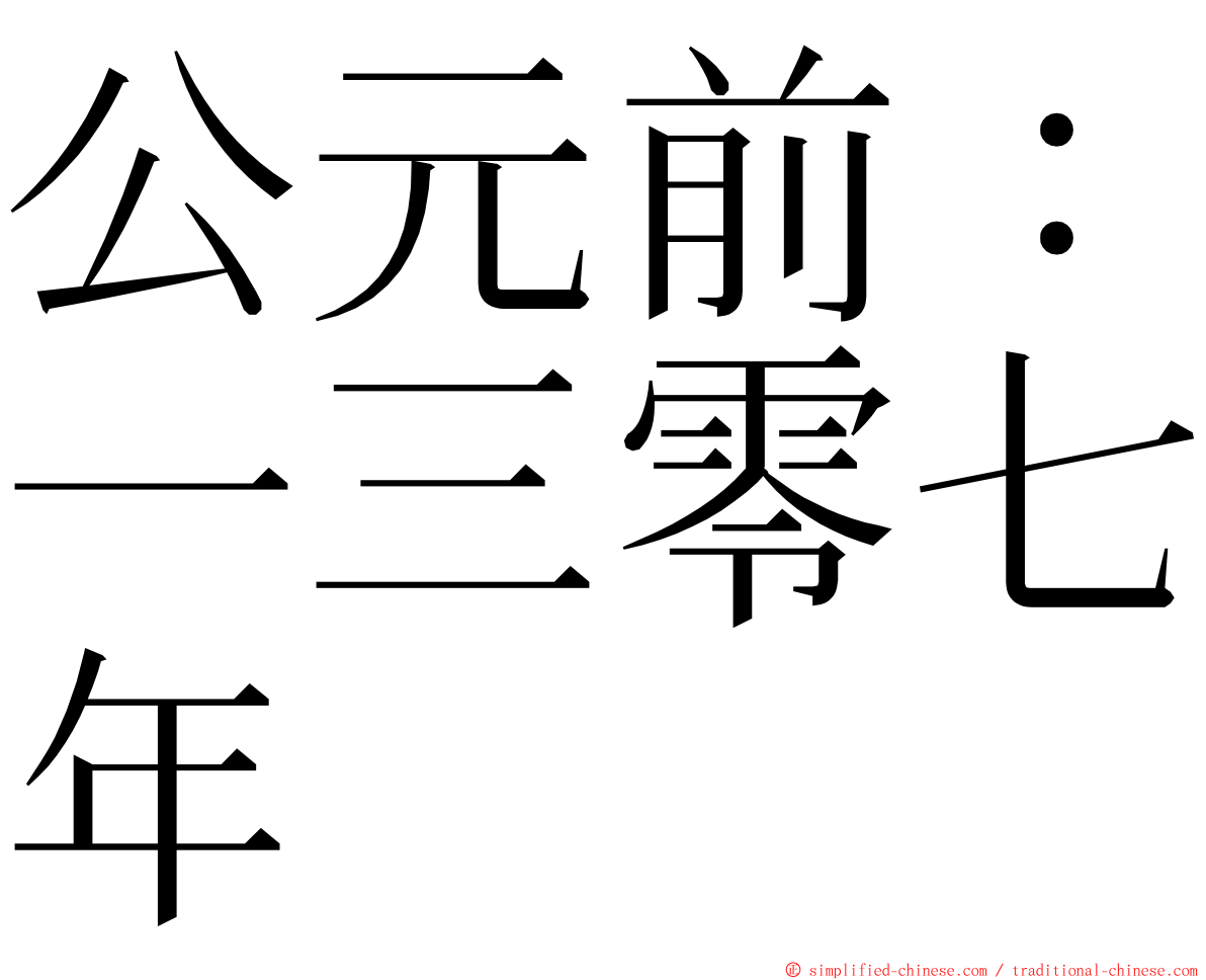 公元前：一三零七年 ming font