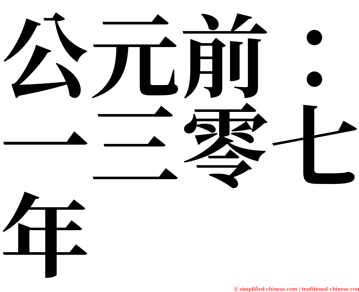 公元前：一三零七年 serif font