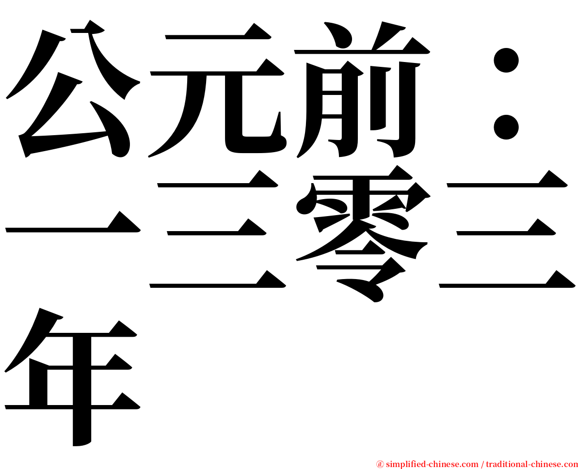 公元前：一三零三年 serif font