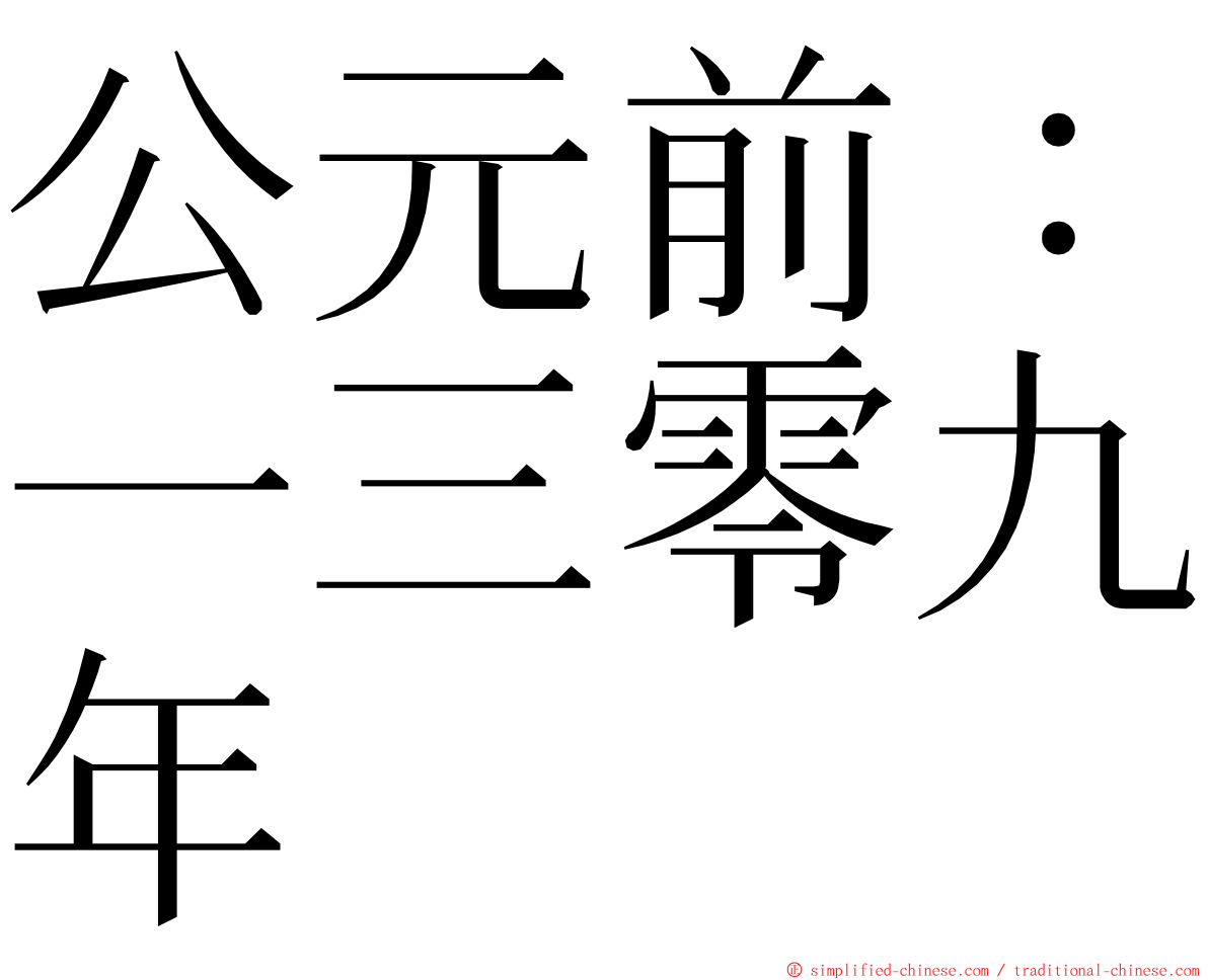 公元前：一三零九年 ming font