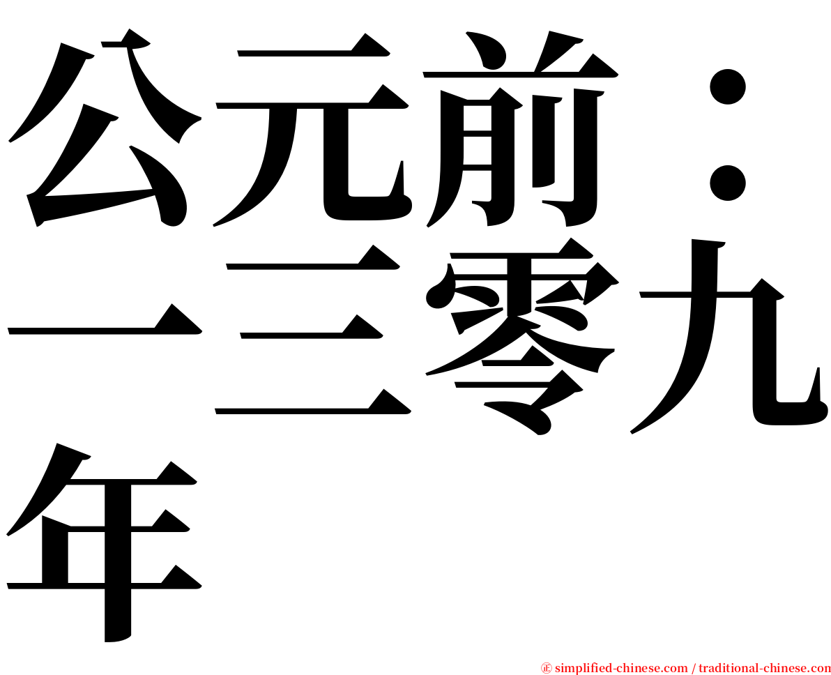 公元前：一三零九年 serif font