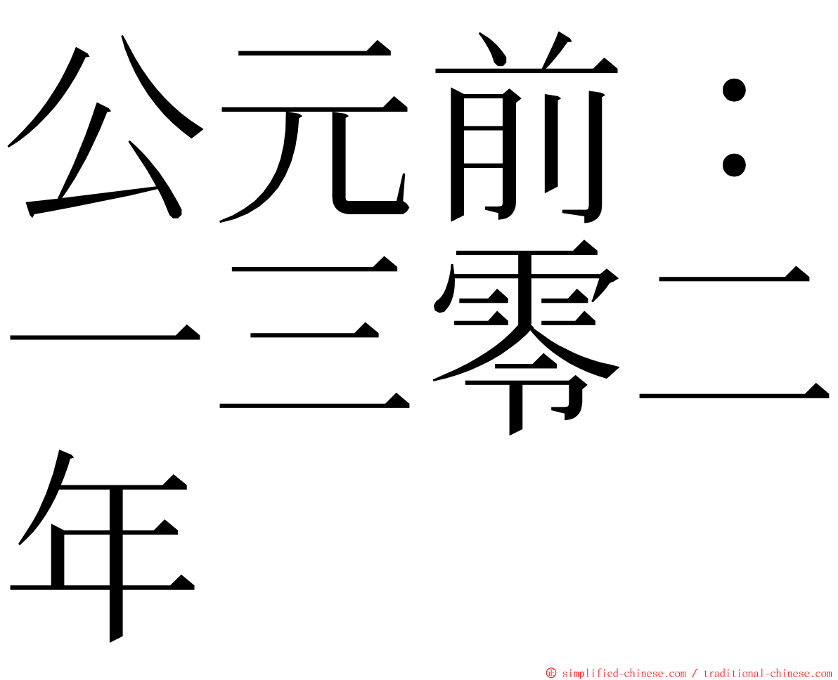 公元前：一三零二年 ming font