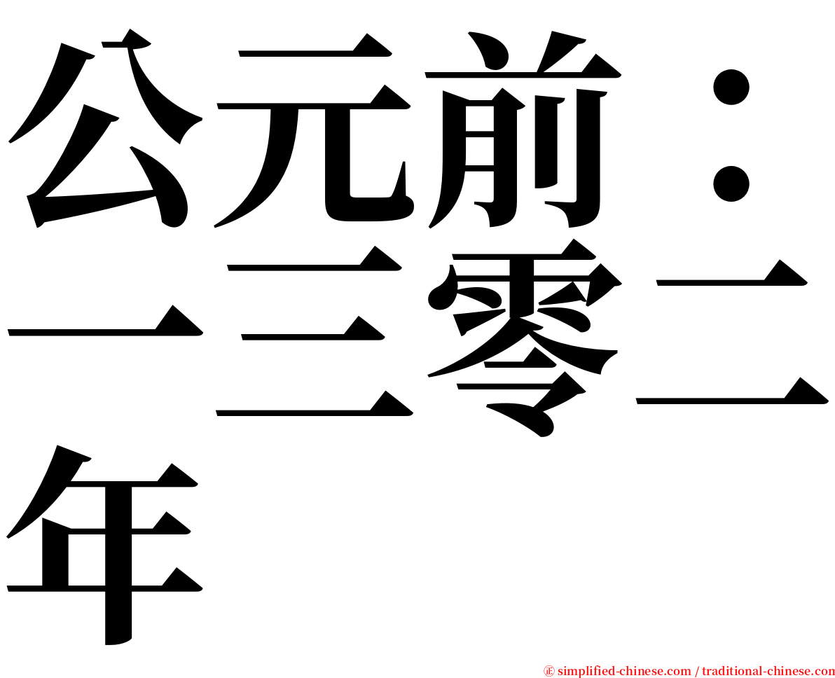 公元前：一三零二年 serif font