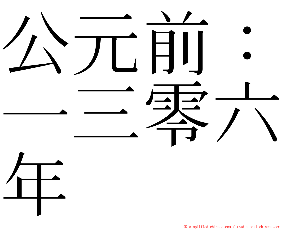 公元前：一三零六年 ming font