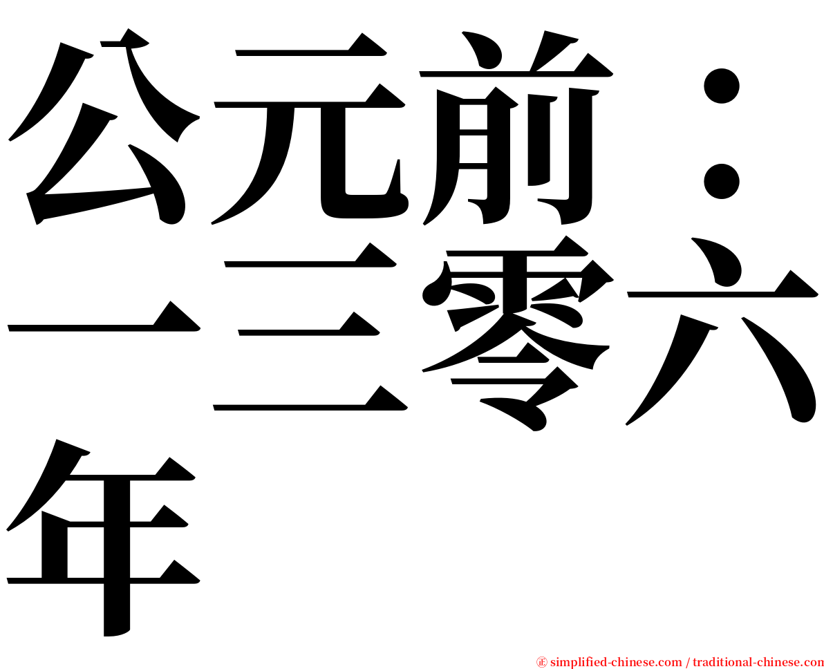 公元前：一三零六年 serif font