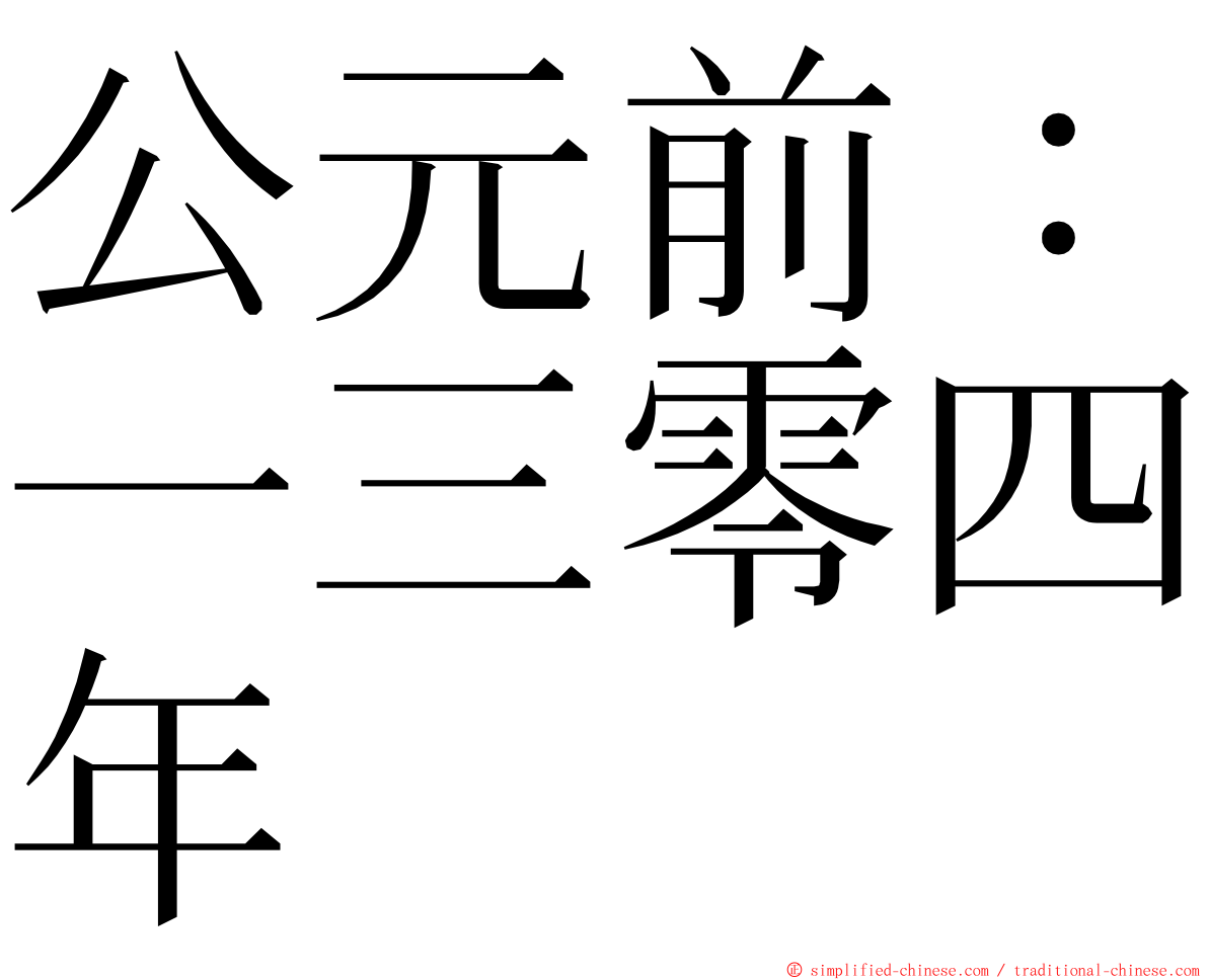 公元前：一三零四年 ming font