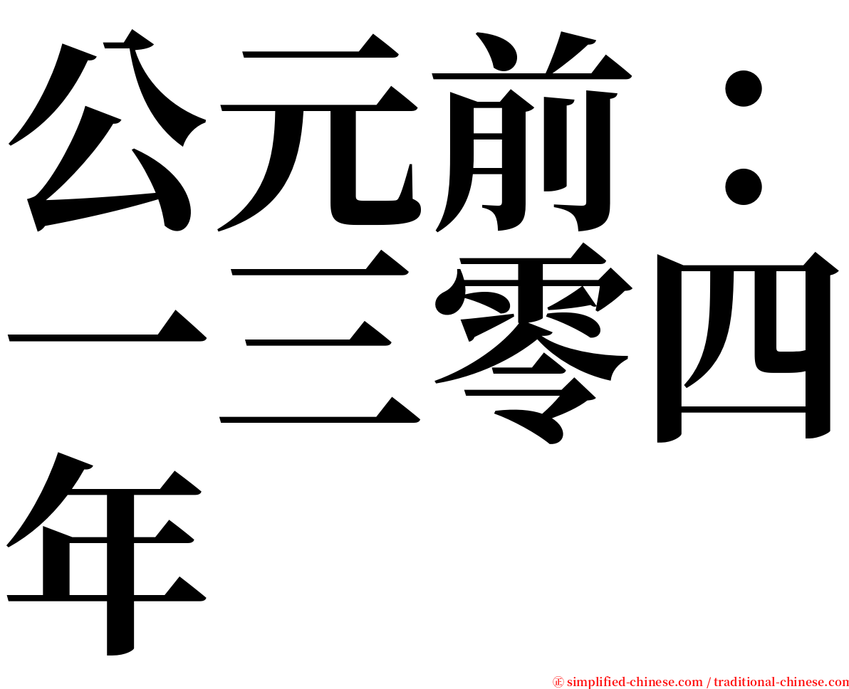 公元前：一三零四年 serif font