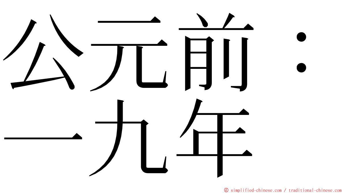 公元前：一九年 ming font