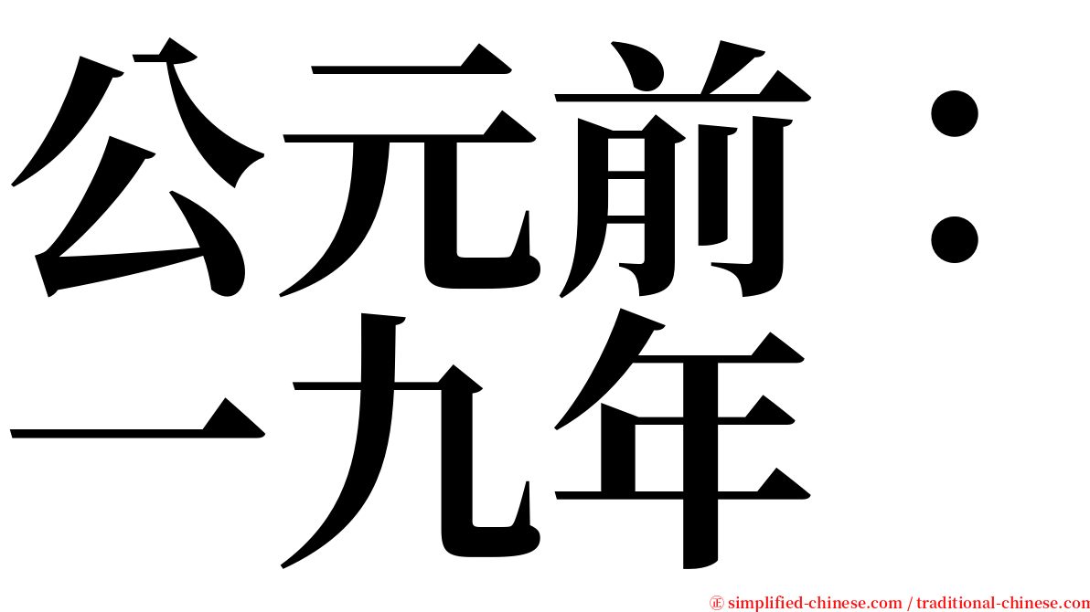 公元前：一九年 serif font