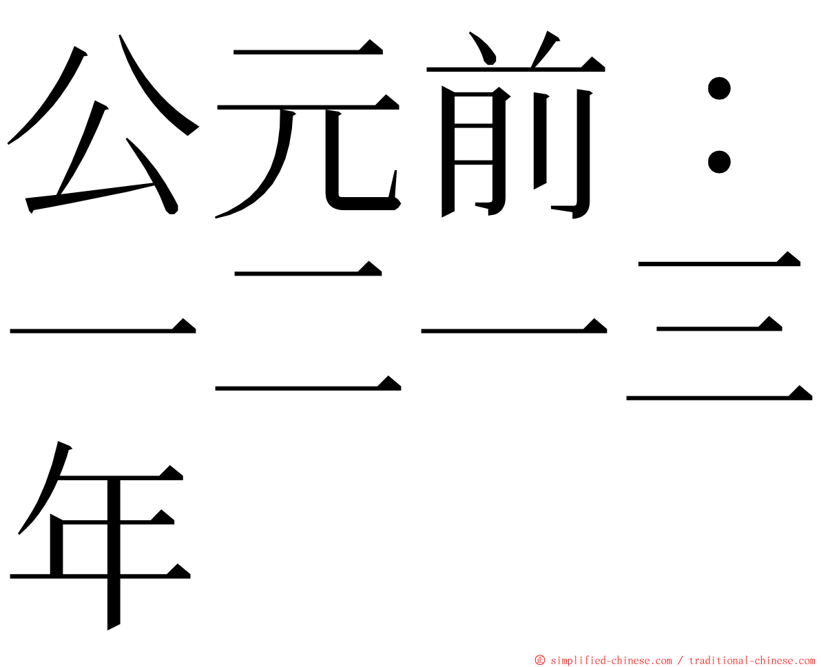 公元前：一二一三年 ming font